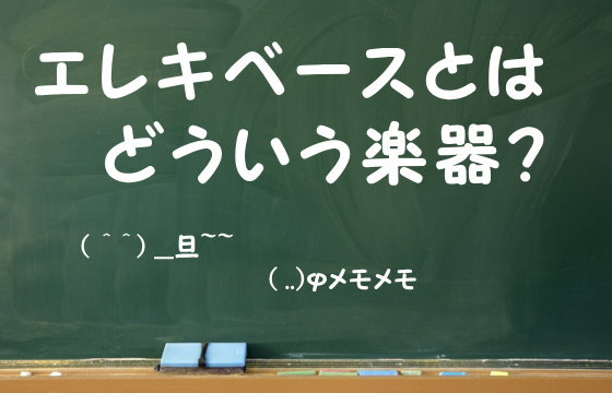 エレキベースとはどういう楽器？