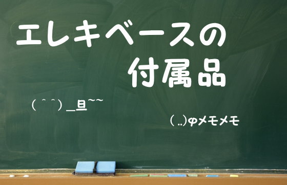 エレキベースの付属品