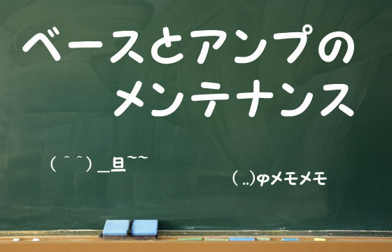 ベースとアンプのメンテナンス