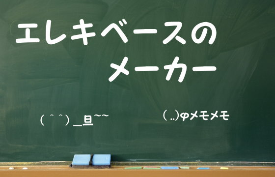 エレキベースのメーカー