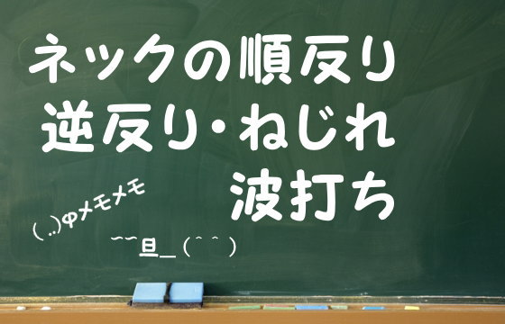 ネックの順反り・逆反り・ねじれ・波打ち