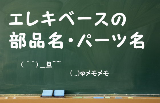 エレキベースの部品名・パーツ名