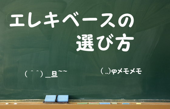 エレキベースの選び方