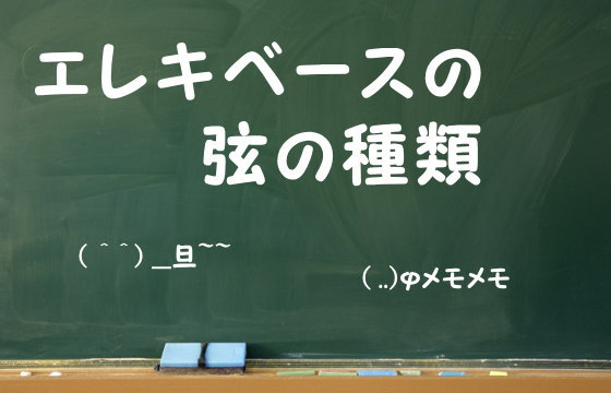 エレキベースの弦の種類