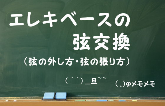 エレキベースの弦交換（弦の外し方・弦の張り方）