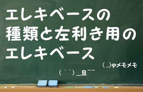 エレキベースの種類と左利き用のエレキベース