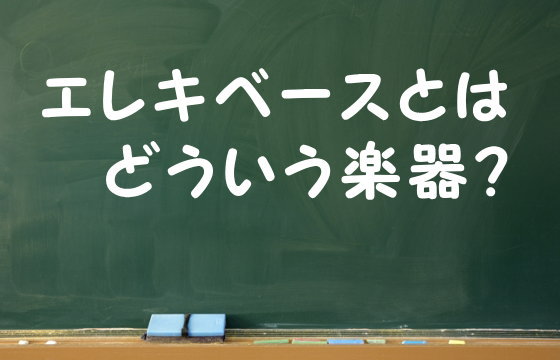 エレキベースとはどういう楽器？
