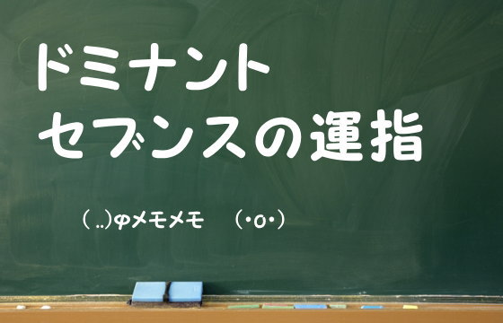 ドミナントセブンスの運指