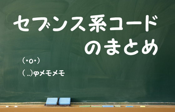 セブンス系コードのまとめ