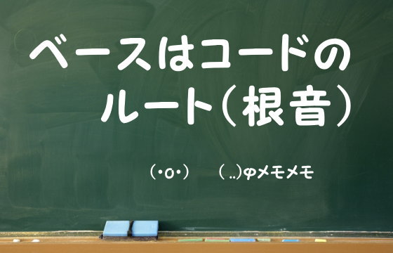 ベースはコードのルート（根音）