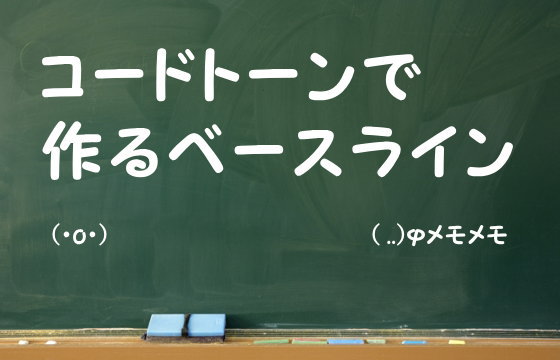 コードトーンで作るベースライン