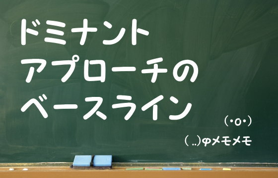 ドミナントアプローチのベースライン