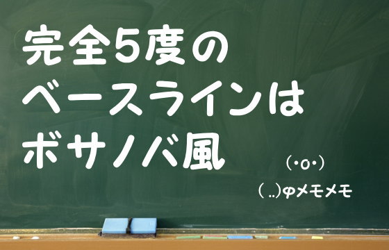 完全5度のベースラインはボサノバ風