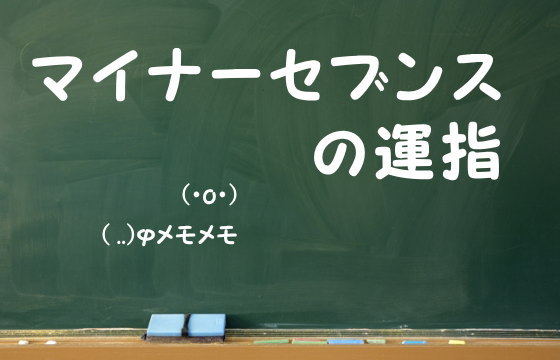 マイナーセブンスの運指