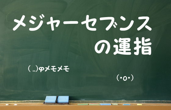 メジャーセブンスの運指