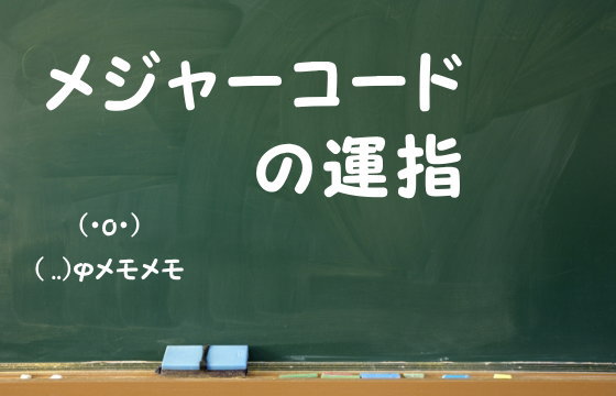 メジャーコードの運指