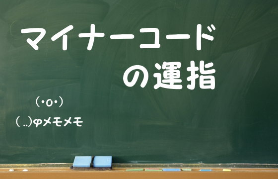 マイナーコードの運指