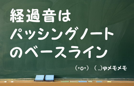 経過音はパッシングノートのベースライン