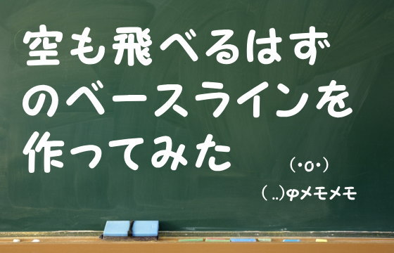 空も飛べるはずのベースラインを作ってみた