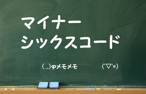 マイナーシックスコード