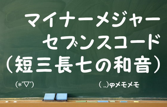 マイナーメジャーセブンスコード（短三長七の和音）