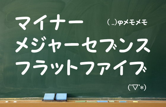 マイナーメジャーセブンスフラットファイブコード