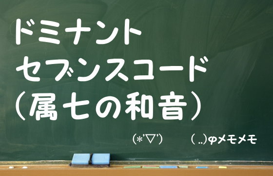 ドミナントセブンスコード（属七の和音）