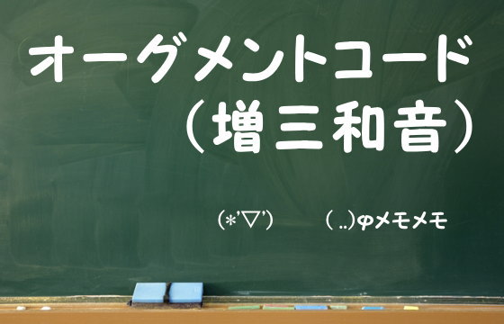 オーグメントコード（増三和音）