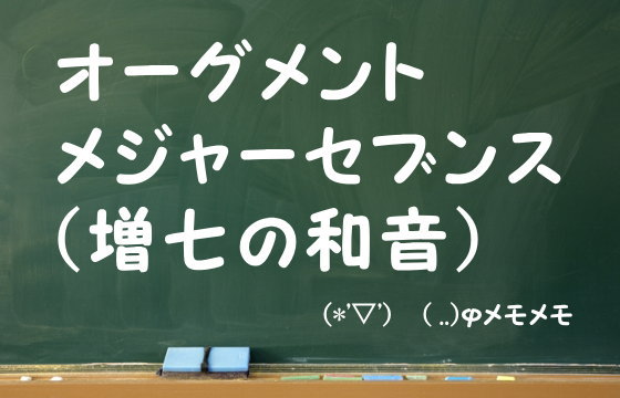 オーグメントメジャーセブンスコード（増七の和音）