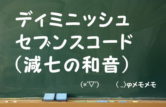 ディミニッシュセブンスコード（減七の和音）