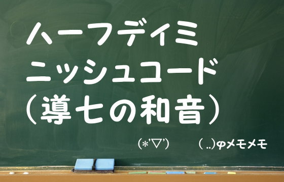 ハーフディミニッシュコード（導七の和音）