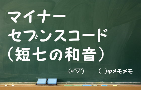 マイナーセブンスコード（短七の和音）