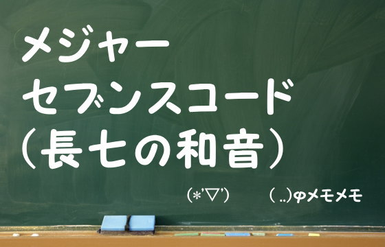 メジャーセブンスコード（長七の和音）