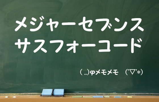 メジャーセブンスサスフォーコード