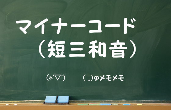 マイナーコード（短三和音）