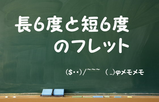 長6度と短6度のフレット