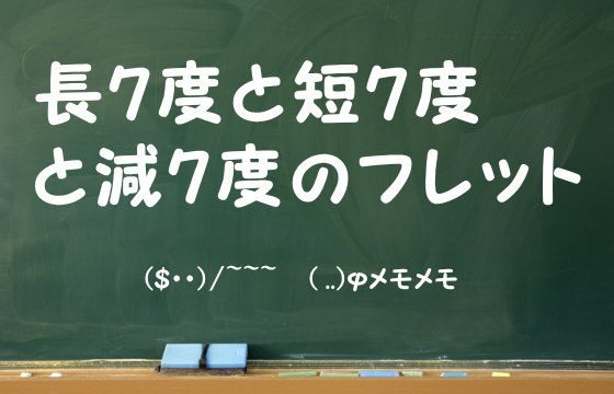 長7度と短7度と減7度のフレット