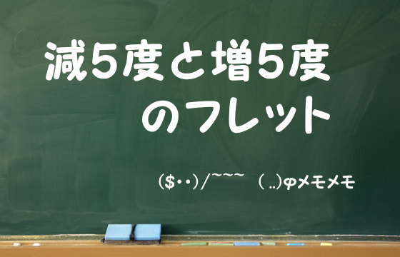 減5度と増5度のフレット