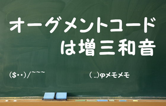 オーグメントコードは増三和音