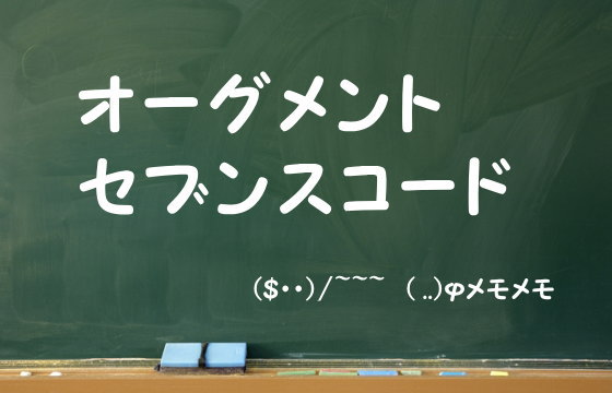 オーグメントセブンスコード