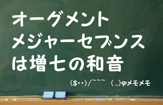 オーグメントメジャーセブンスコードは増七の和音