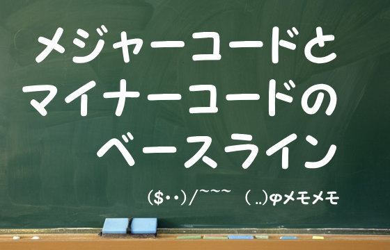 メジャーコードとマイナーコードのベースライン