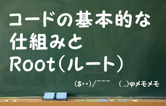 コードの基本的な仕組みとRoot（ルート）