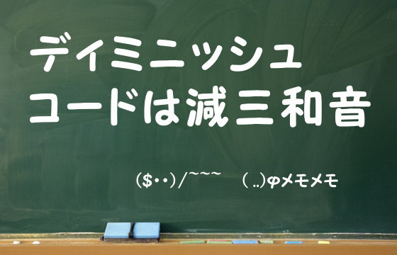 ディミニッシュコードは減三和音