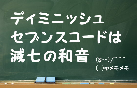 ディミニッシュセブンスコードは減七の和音