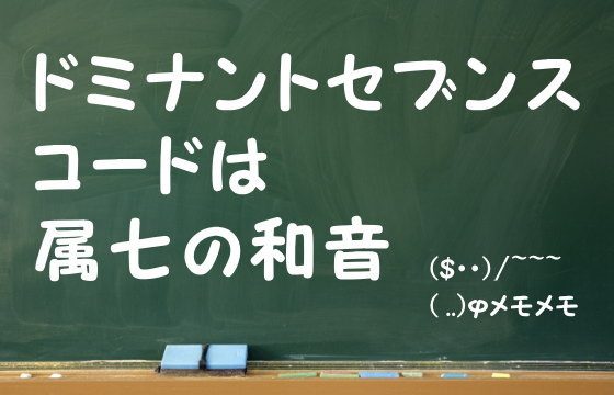 ドミナントセブンスコードは属七の和音