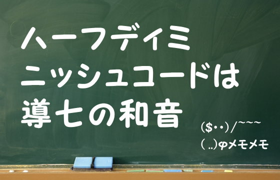 ハーフディミニッシュコードは導七の和音