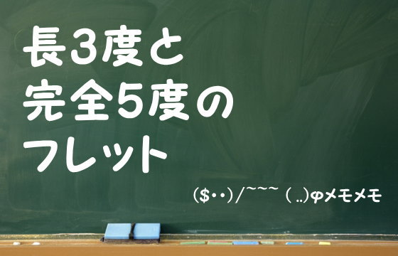 長3度と完全5度のフレット