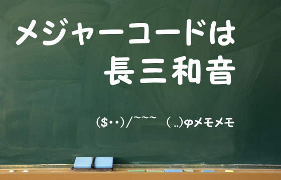 メジャーコードは長三和音