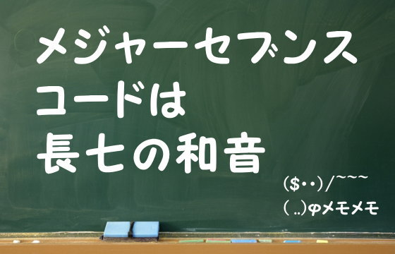 メジャーセブンスコードは長七の和音